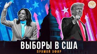 Выборы в США: спецстрим