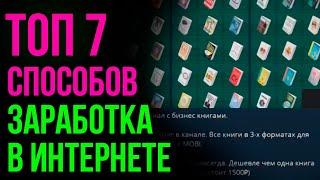 Проверенные способы заработка в интернете / Павел Иванович #1