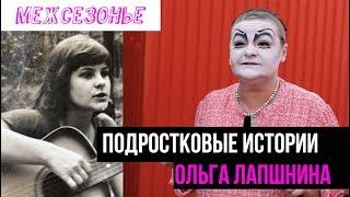 Ольга Лапшина в поддержку "Межсезонья"