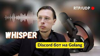 Discord бот для распознавания речи на лету — Whisper, RTP/UDP