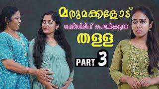 അമ്മായിയാമ്മയ്ക് മരുമക്കൾ കൊടുത്ത പണി | Daughter In Law Mother In Law Short Film | Episode 16