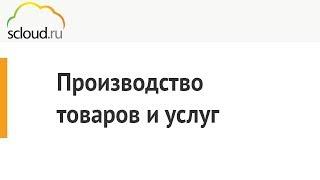 Производство товаров и услуг в 1С: Предприятие