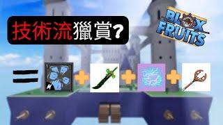 【Blox Fruits】「超人+響雷+黑刀+卡布查」技術流獵賞？【機械方塊】| LongGaming