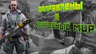 WARFACE БЫЛИ ОТПРАВЛЕНЫ В ЗАГРОБНЫЙ МИР. АИД ИХ ЖДЁТ. #warface #варфейс #wfclutch