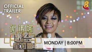 Official Trailer - Getai Challenge《歌台星力量》Contestants Profile Xie Wei Na