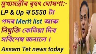 মুখ্যমন্ত্ৰীৰ বৃহৎ ঘোষণা:-LP&Upৰ 5550 টা পদৰ Merit listআৰু নিযুক্তি কেতিয়া দিব/Assam Tet news today