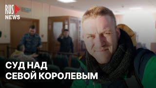 ⭕️ Суд над Севой Королевым – режиссёром фильма о Марии Пономаренко