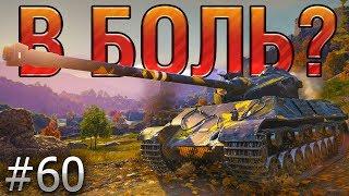 В БОЛЬ? Выпуск №60. ТАНКУЮЩИЙ ФРАНЦУЗСКИЙ БАРАБАН SOMUA SM [World of Tanks]