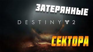 Затерянный сектор Несс Destiny 2 Слияние