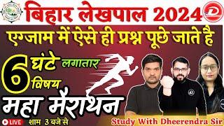 BIHAR LEKHPAL 2024| ACCOUNTANT CUM  IT ASSISTANT | महा मैराथन IMPORTANT QUESTIONS |BY DHEERENDRA SIR