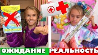 Заболела ОЖИДАНИЕ vs РЕАЛЬНОСТЬ / Как ПРОГУЛЯТЬ ШКОЛУ  / Back to school / НАША МАША