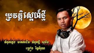 ប្រវត្តិស្នេហ៍ថ្មី provot sne thmey - rinh phirune