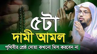 পৃথিবীর শ্রেষ্ঠ দামী ৫টি আমল, কখনো মিস করবেন না - Shaikh Ahmadullah | শায়খ আহমাদুল্লাহ