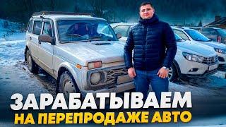 ЗАРАБАТЫВАЕМ НА ПЕРЕПРОДАЖЕ АВТО