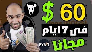 اكسب 60$ مجانا فى 7 ايام من التداول على منصة BYBIT وايردروب عملة DOGS