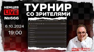 Немцев Live № 666. Турнир на lichess. 6.10.2024, 19:00. Игорь Немцев. Шахматы [RU] lichess.org