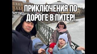 Путешествие в Питер с 3 Детьми! Без приключений не можем!