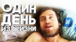 Один День из Жизни ЮТУБЕРА ПОШЛЯКА EVGENIRUS [VLOG]