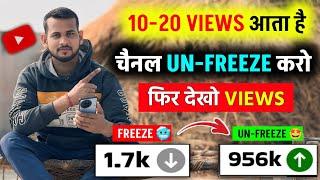 10-20 Views आता है, Channel UN-FREEZE करो  | youtube channel freeze problem |  Views kaise badhaye