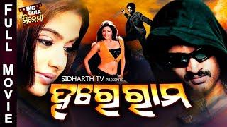 Hare Ram - ହରେରାମ |  BIG ODIA CINEMA | Odia Full Film | Klyan Ram, Chandra Mohan,Venu Madhav