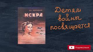 Владимир Корнилов "Искра" Аудиокнига