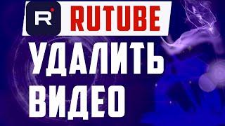 Как удалить видео с Рутуб канала. Rutube, гайд, как удалить видео с рутуба на пк