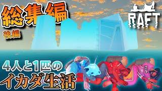 【RAFT】突如始まった男4人と1匹のイカダ生活！！！：総集編"下" 全11話一気見用