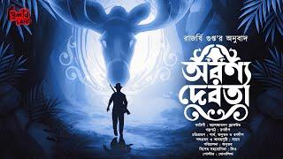 Aranya Debota | Rajarshee Gupta | ভয়ের গল্প! | Classic Horror! | অভিশাপ! | Bengali Audio Story