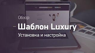 Интернет-магазин на Opencart. Универсальный адаптивный шаблон Luxury