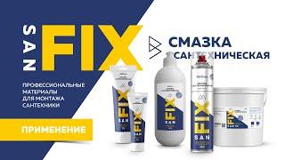 SANFIX обучение   смазка сантехническая