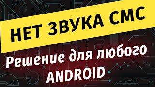 Решение! Пропал звук входящих смс ! На любом Android!