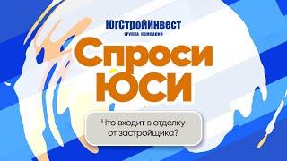 Что входит в отделку от застройщика | Спроси ЮСИ