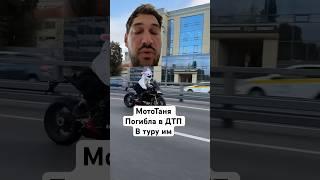 Мото Таня погибла в ДТП влетела в грузовик не справилась с moto оставила ребенка #shorts #mototanya