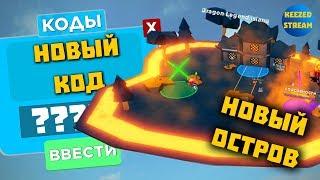 НОВЫЙ КОД И НОВЫЙ ОСТРОВ В НИНДЗЯ ЛЕГЕНДЫ РОБЛОКС NINJA LEGENDS ROBLOX