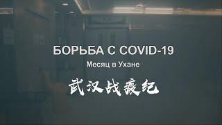 Документальный фильм: Месяц в Ухане