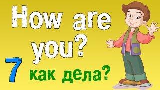 Урок 7. Английский для начинающих. Учимся по английски задавать вопрос - как дела?