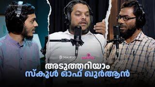 അടുത്തറിയാം സ്കൂൾ ഓഫ് ഖുർആൻ | Muslim Bin Hyder | Sideeq Swalahi, Mujthaba PC