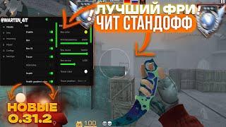 НОВЫЕ ЧИТЫ НА STANDOFF 2 0.31.2 / ПОЛНАЯ УСТАНОВКА И ОБЗОР / ЧИТЫ НА СТАНДОФФ 2 0.31.2