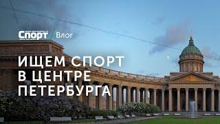 Ищем спорт в центре Петербурга