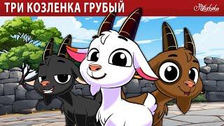 Три козленка Грубый  | сказка | Сказки для детей и Мультик