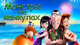 Мультфильм Монстры на каникулах