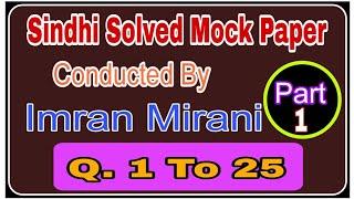 Solved Sindhi Mock Paper|Part.1| Sindhi Mcqs| By Imran Mirani