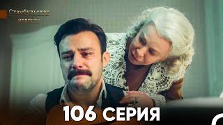 Стамбульская Невеста 106 Серия (Русский Дубляж)