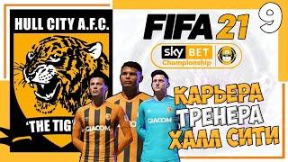 FIFA 21 КАРЬЕРА ТРЕНЕРА ЗА ХАЛЛ СИТИ В ЧЕМПИОНШИП КОМАНДА ВЫЙДЕТ В АПЛ? #9