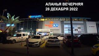 АЛАНЬЯ ТУРЦИЯ ВЕЧЕРНЯЯ ПРОГУЛКА 28 ДЕКАБРЯ 2022 РОМКА РОКЕР ЖИТЬ В ТУРЦИИ