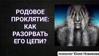 Родовое проклятие: как разорвать его цепи?