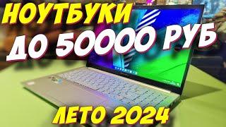 НОУТБУКИ ДО 50000 РУБ ТОП ЗА 2024 ГОД