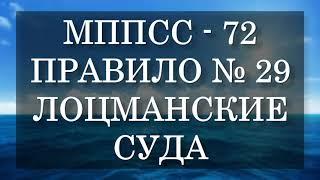 Правило №29 - Лоцманские суда - МППСС 72