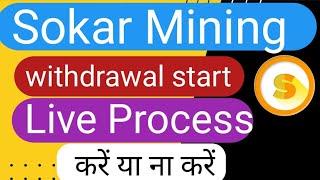 sokar Mining apps sokar Mining apps withdrawal start sokar withdrawal Live process don't miss