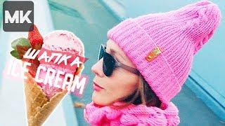 ВЯЗАНАЯ ШАПКА ICE CREAM CONE / МК по вязанию модной женской шапочки на осень-зиму спицами